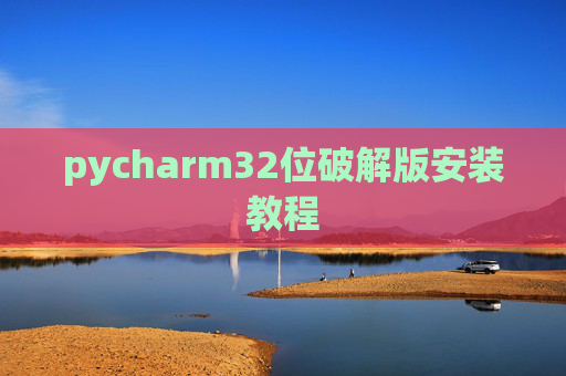 pycharm32位破解版安装教程