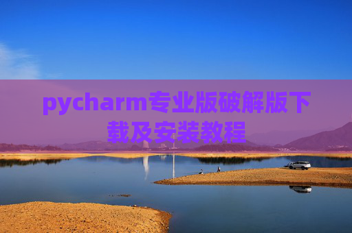 pycharm专业版破解版下载及安装教程